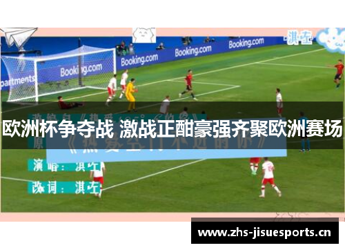 欧洲杯争夺战 激战正酣豪强齐聚欧洲赛场