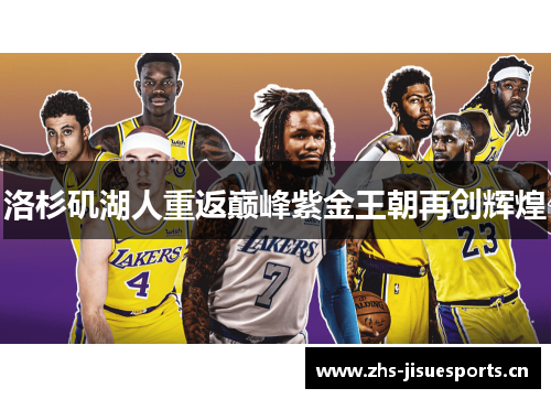 洛杉矶湖人重返巅峰紫金王朝再创辉煌
