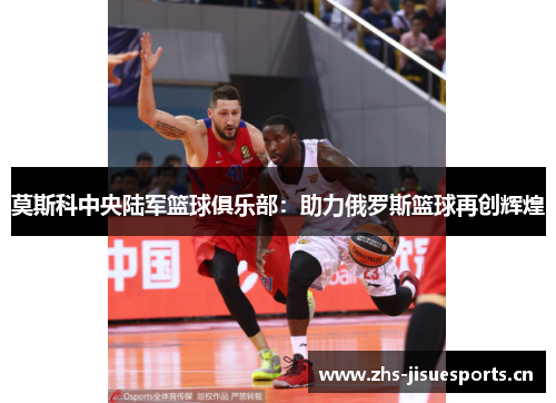 莫斯科中央陆军篮球俱乐部：助力俄罗斯篮球再创辉煌