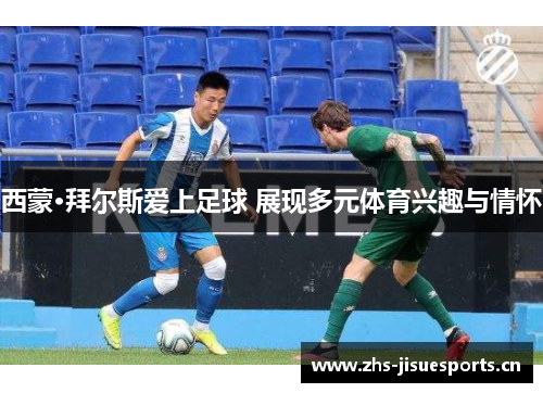 西蒙·拜尔斯爱上足球 展现多元体育兴趣与情怀