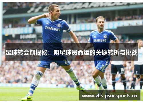 足球转会期揭秘：明星球员命运的关键转折与挑战