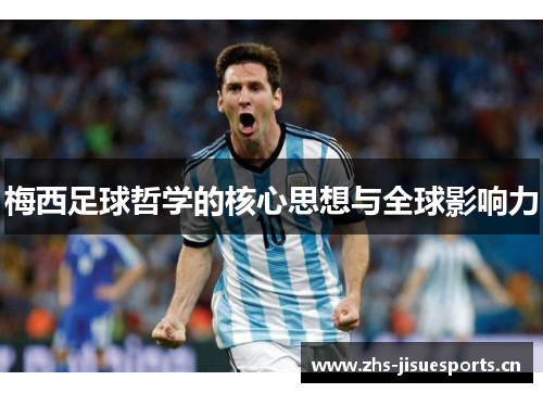 梅西足球哲学的核心思想与全球影响力