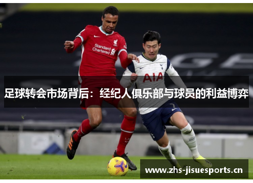 足球转会市场背后：经纪人俱乐部与球员的利益博弈