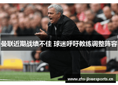 曼联近期战绩不佳 球迷呼吁教练调整阵容