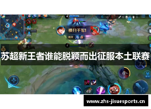 苏超新王者谁能脱颖而出征服本土联赛