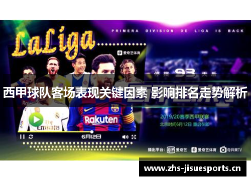 西甲球队客场表现关键因素 影响排名走势解析