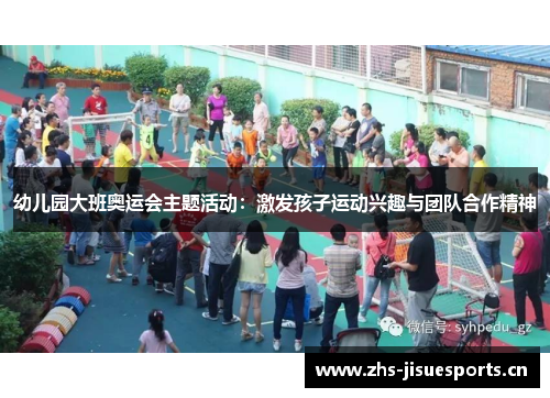幼儿园大班奥运会主题活动：激发孩子运动兴趣与团队合作精神