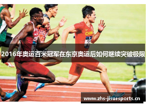2016年奥运百米冠军在东京奥运后如何继续突破极限