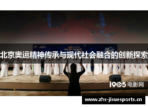 北京奥运精神传承与现代社会融合的创新探索