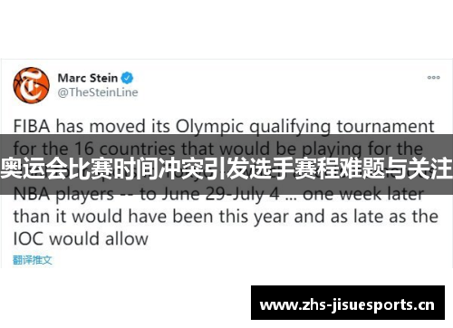 奥运会比赛时间冲突引发选手赛程难题与关注
