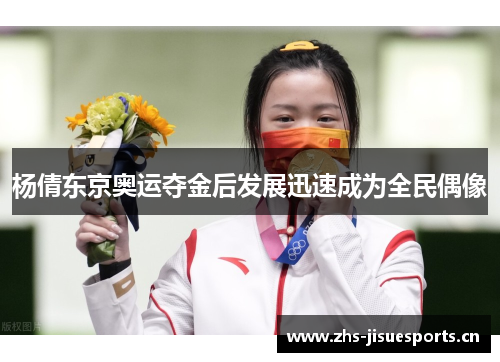 杨倩东京奥运夺金后发展迅速成为全民偶像