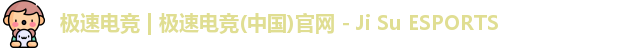 极速电竞
